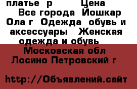 платье  р50-52 › Цена ­ 800 - Все города, Йошкар-Ола г. Одежда, обувь и аксессуары » Женская одежда и обувь   . Московская обл.,Лосино-Петровский г.